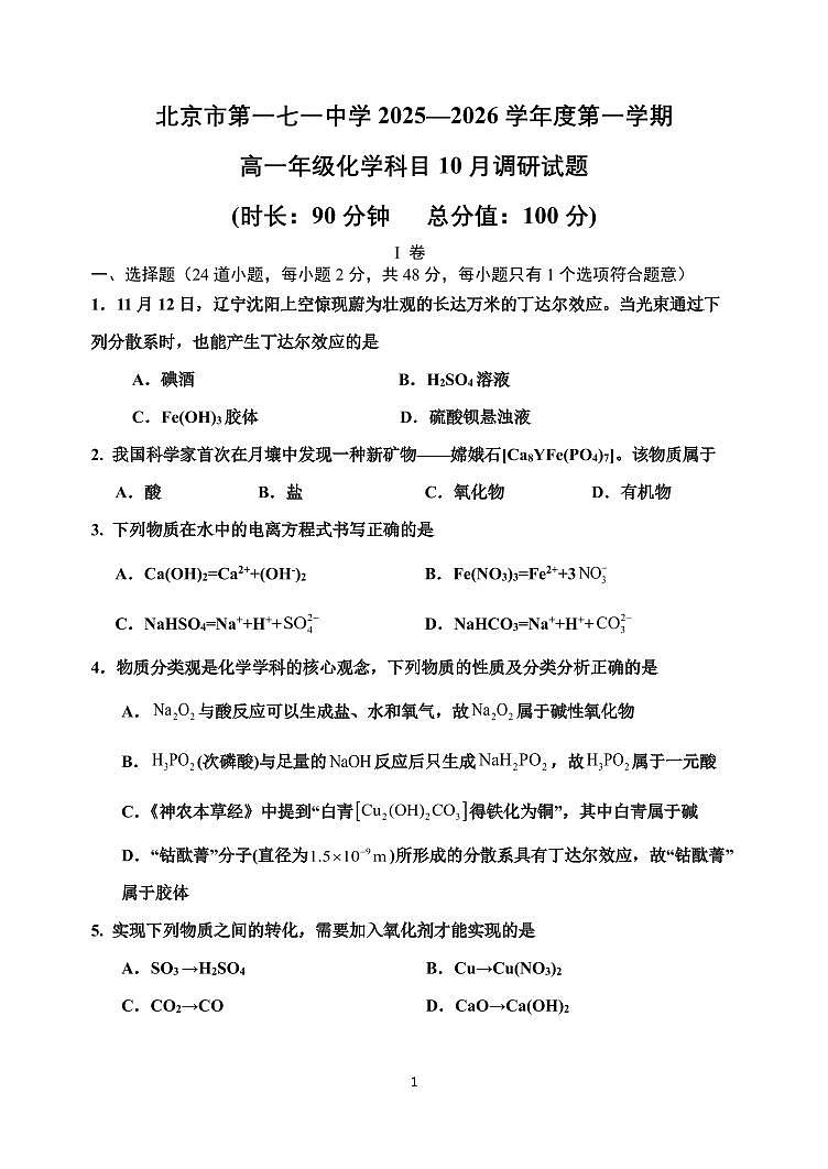 2025北京一七一中高一上10月月考化学试卷   无答案第1页