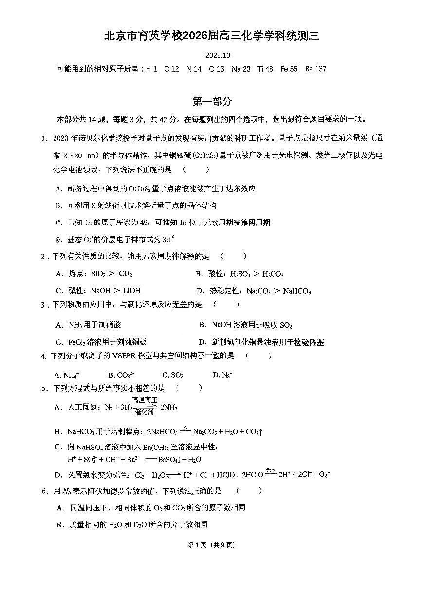2025北京育英学校高三（上）统测三化学第1页