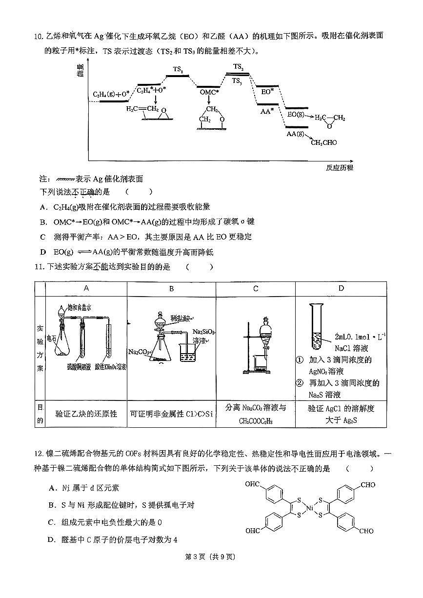 2025北京育英学校高三（上）统测三化学第3页