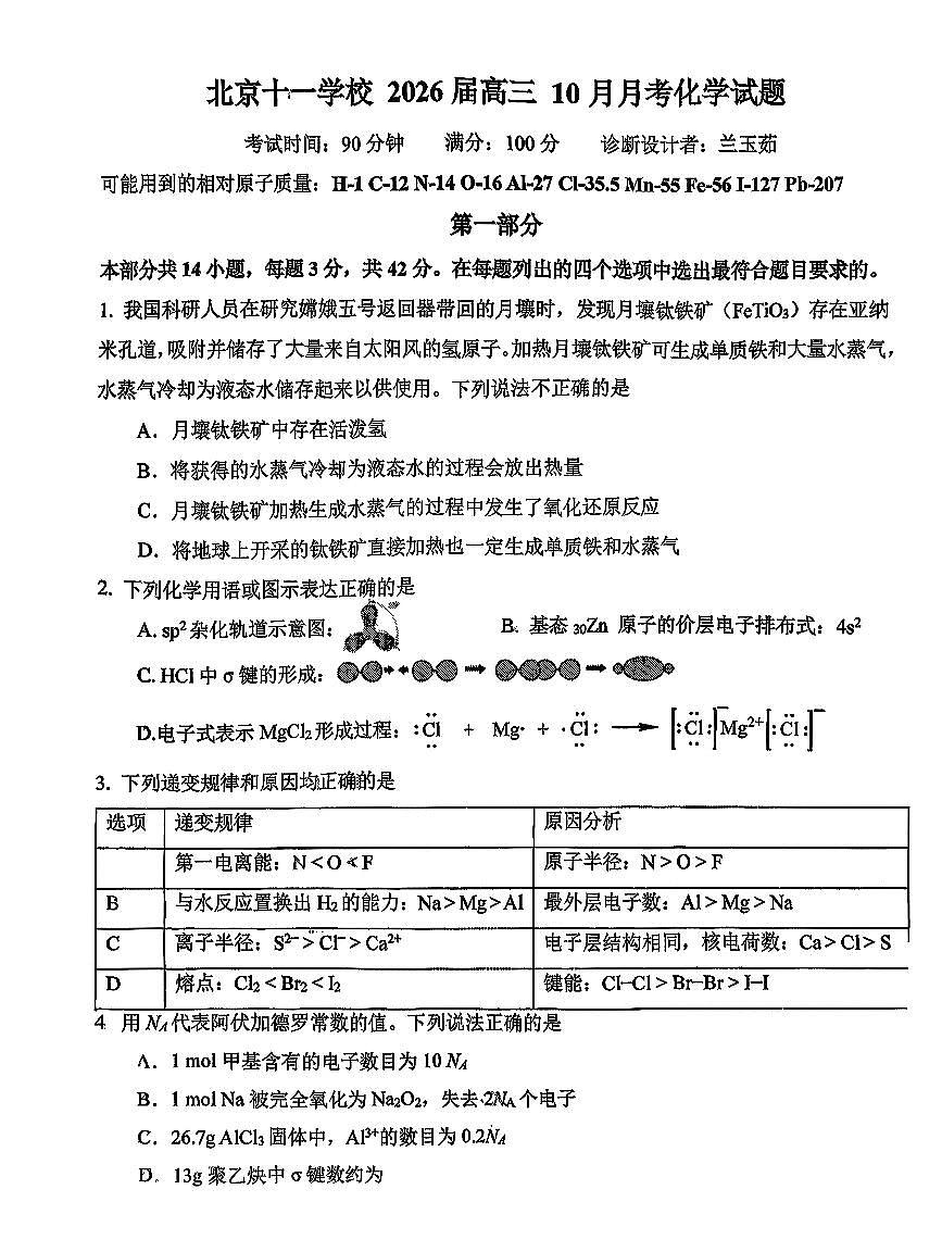 2025北京十一学校高三上10月月考化学第1页