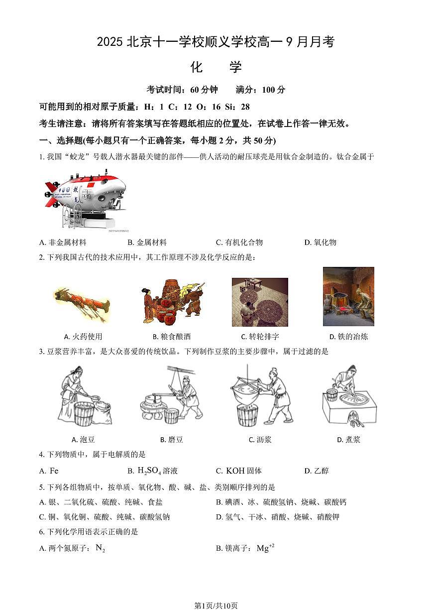 2025北京十一学校顺义学校高一上9月月考化学试卷 有答案第1页