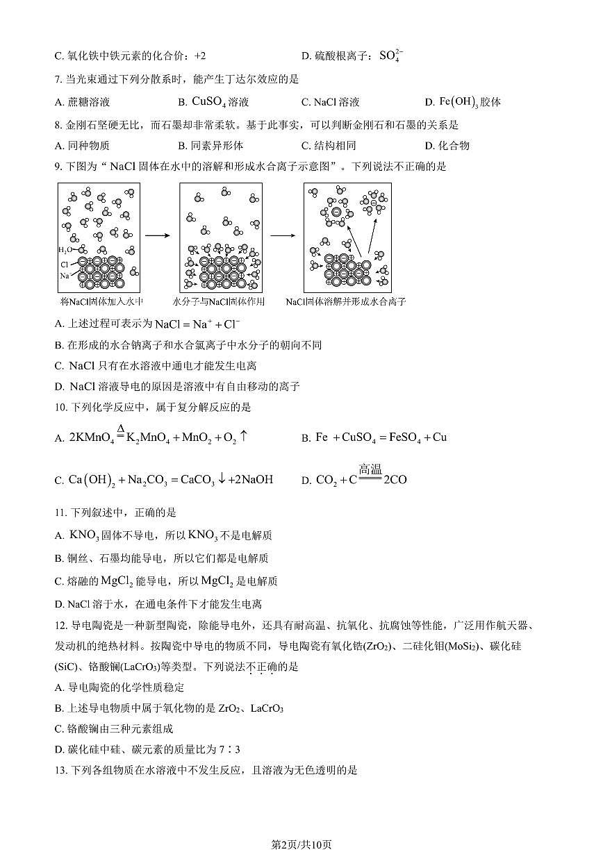 2025北京十一学校顺义学校高一上9月月考化学试卷 有答案第2页
