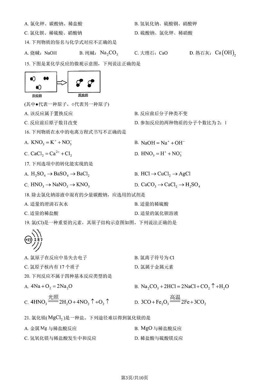 2025北京十一学校顺义学校高一上9月月考化学试卷 有答案第3页