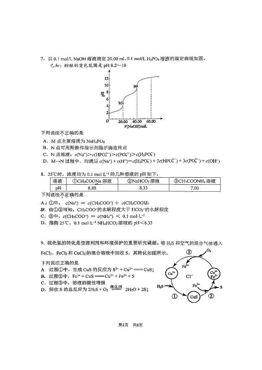 2025北京首都师大附中高二上上10月月考化学试卷   无答案第2页