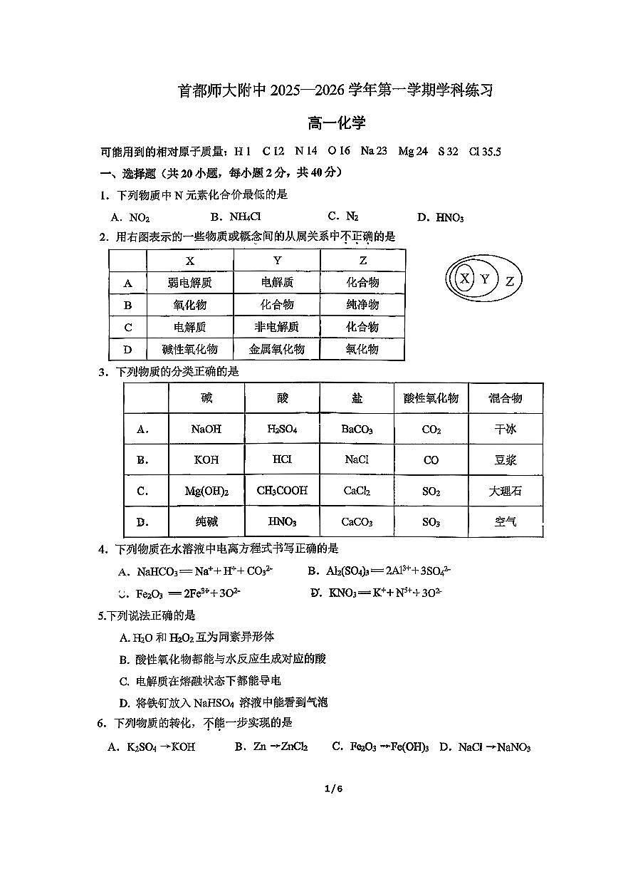 2025北京首都师大附中高一上上10月月考化学试卷   无答案第1页