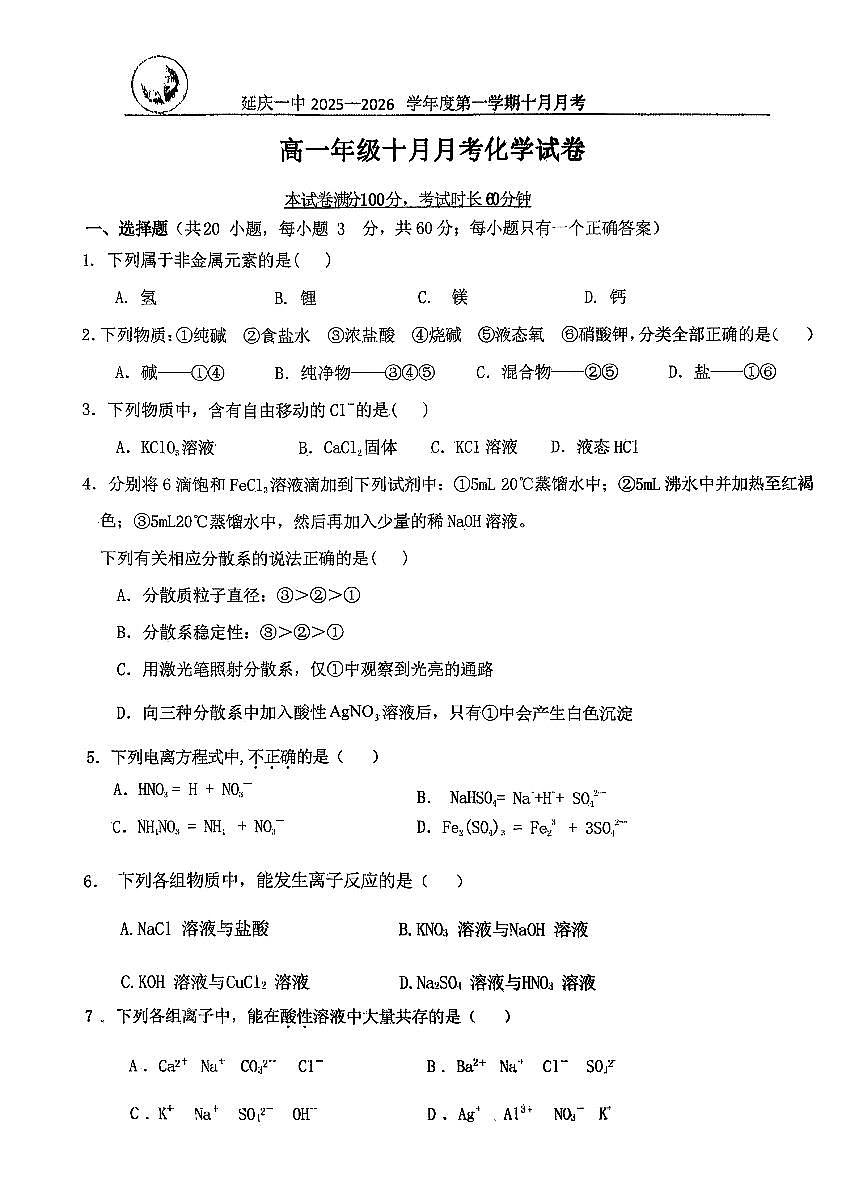 2025北京延庆一中高一上上10月月考化学试卷   有答案第1页
