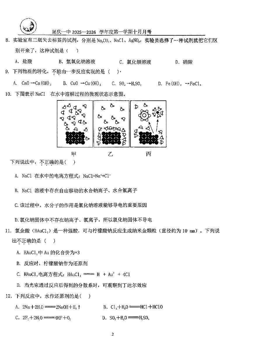 2025北京延庆一中高一上上10月月考化学试卷   有答案第2页