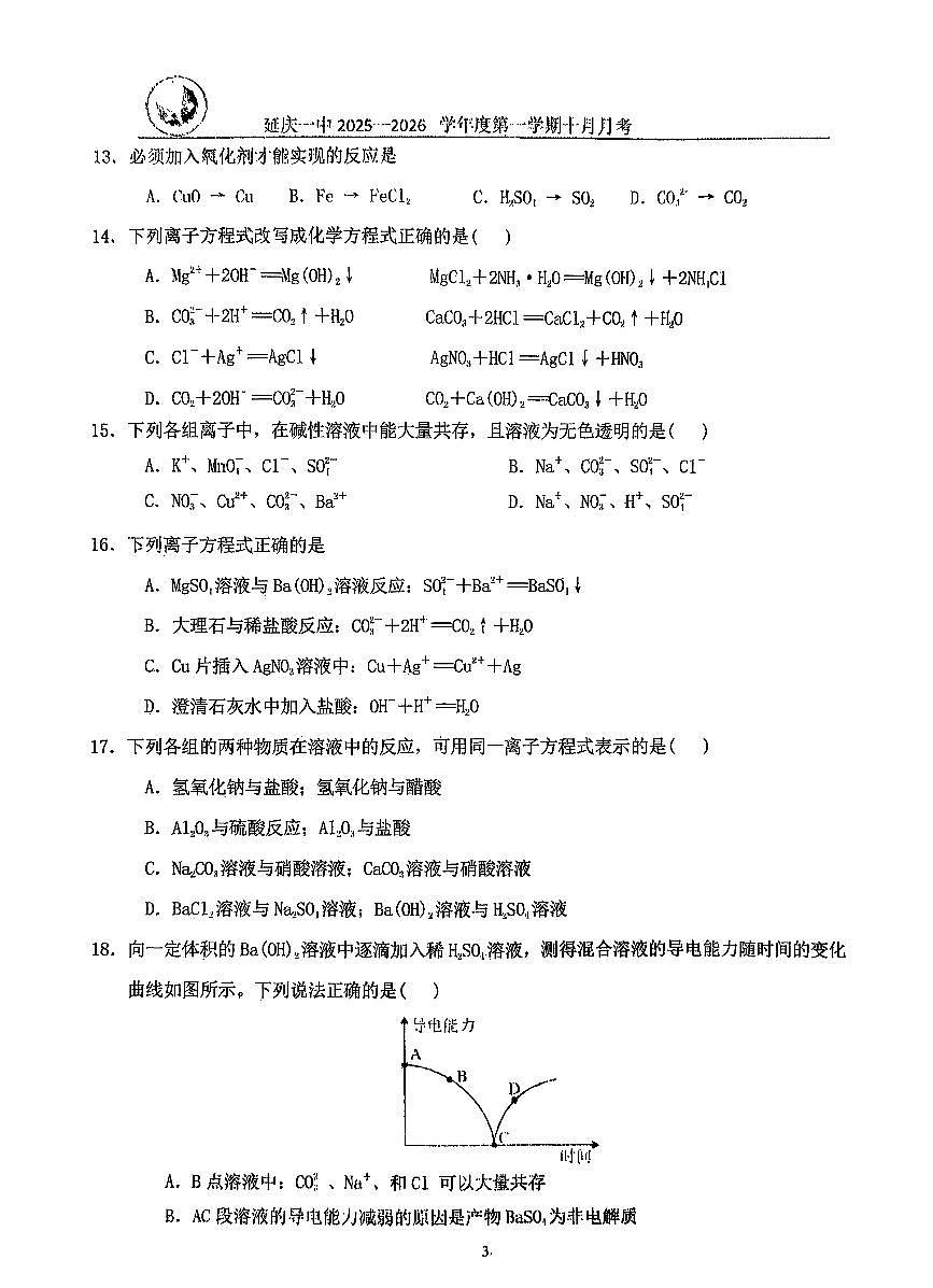 2025北京延庆一中高一上上10月月考化学试卷   有答案第3页