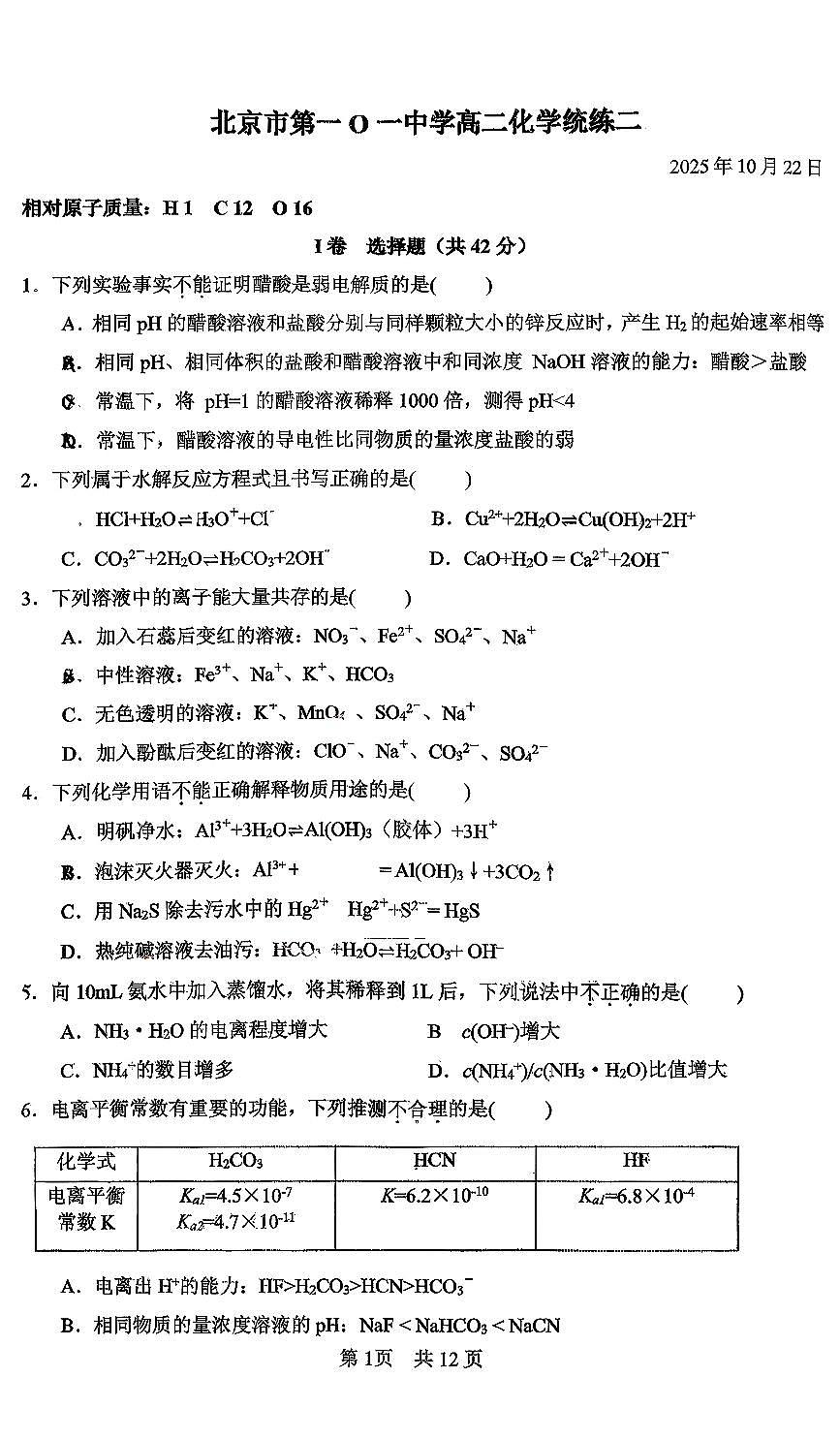 2025北京一零一中高二（上）统练二化学第1页