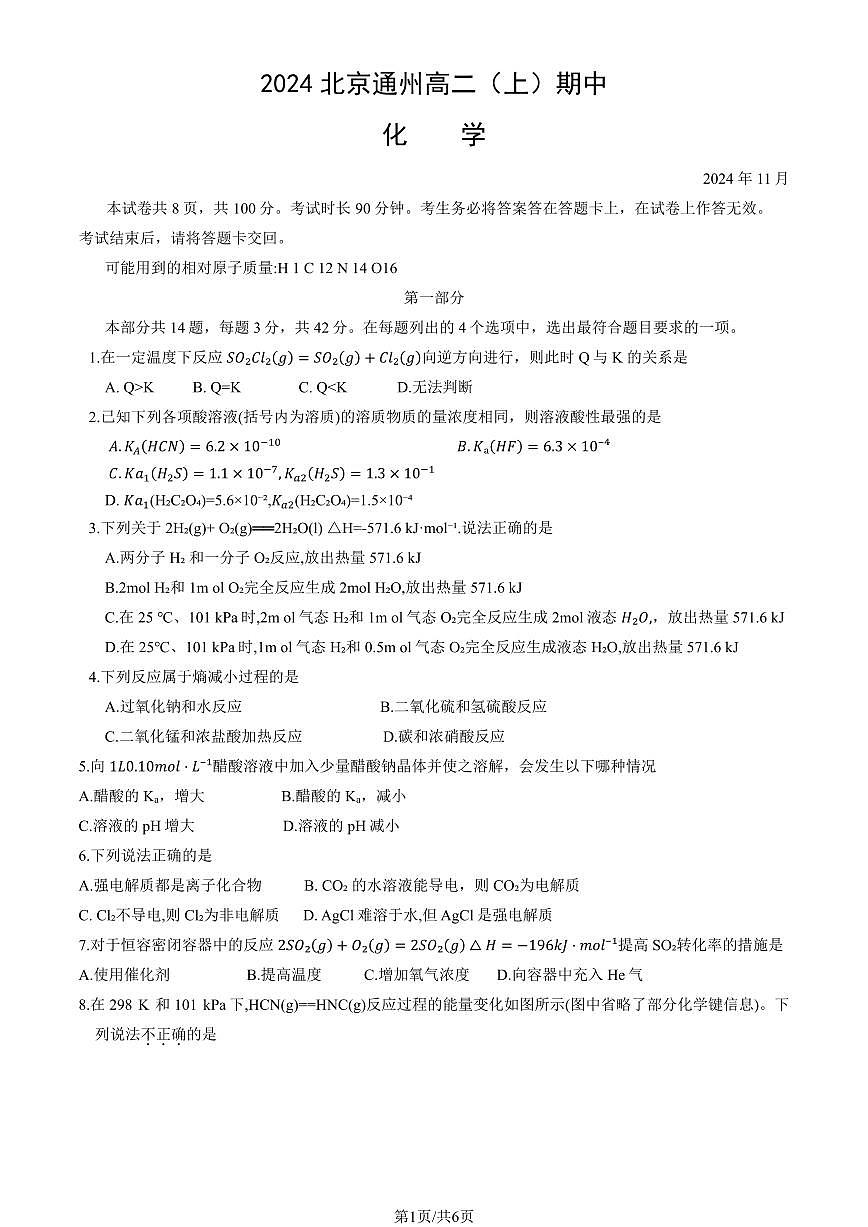 2024北京通州高二（上）期中化学试卷   有答案第1页