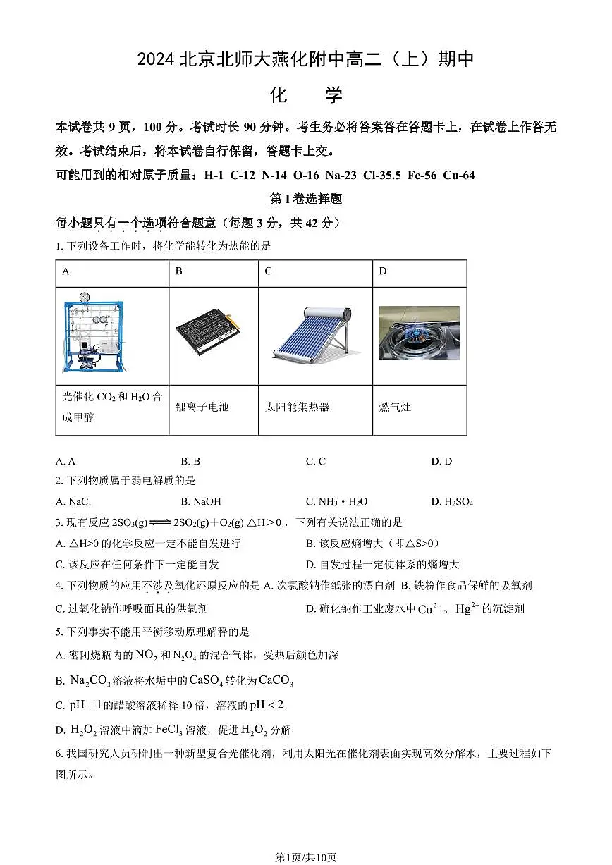 2024北京北师大燕化附中高二（上）期中化学试卷 有答案第1页