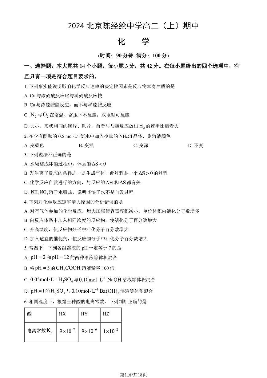 2024北京陈经纶中学高二（上）期中化学试卷 有答案第1页