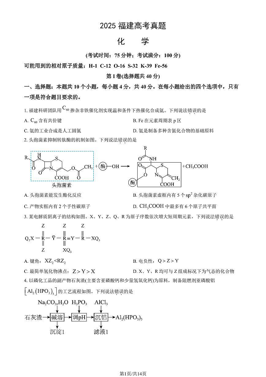 2025福建高考真题化学（教师版）第1页