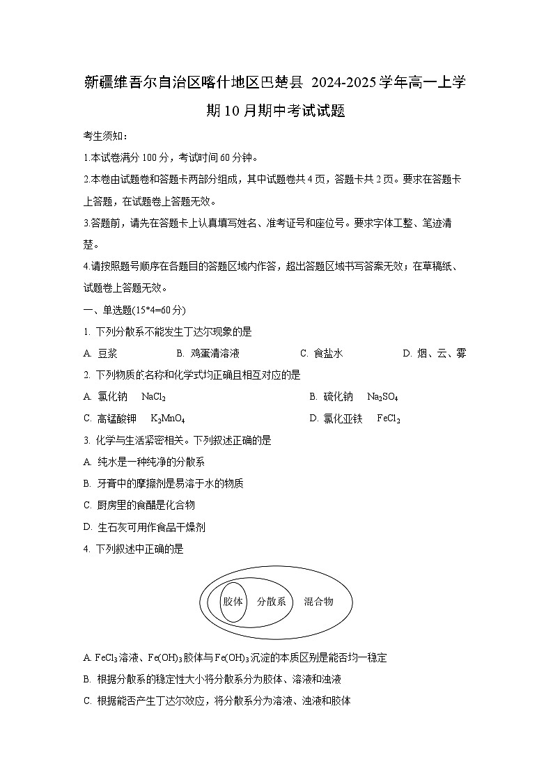 新疆维吾尔自治区喀什地区巴楚县2024-2025学年高一上学期10月期中考试化学试卷（学生版）第1页