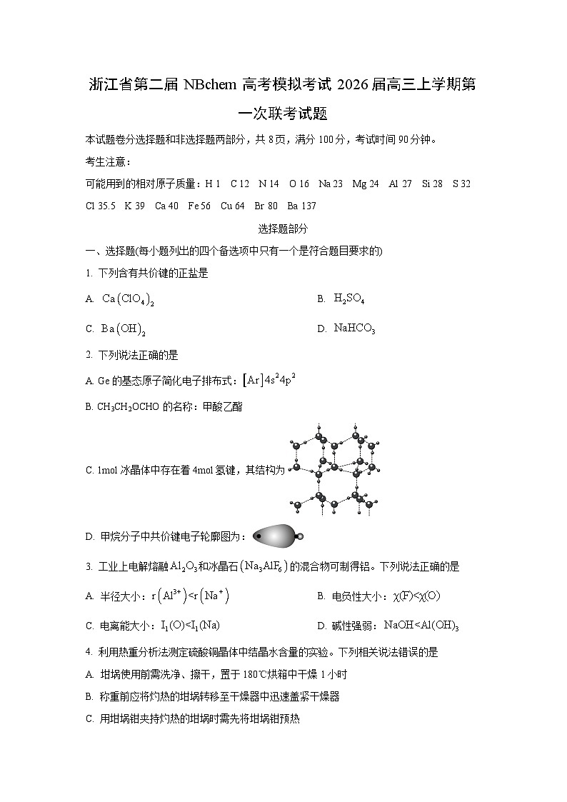 浙江省第二届NBchem高考模拟考试2026届高三上学期第一次联考化学试卷（学生版）第1页