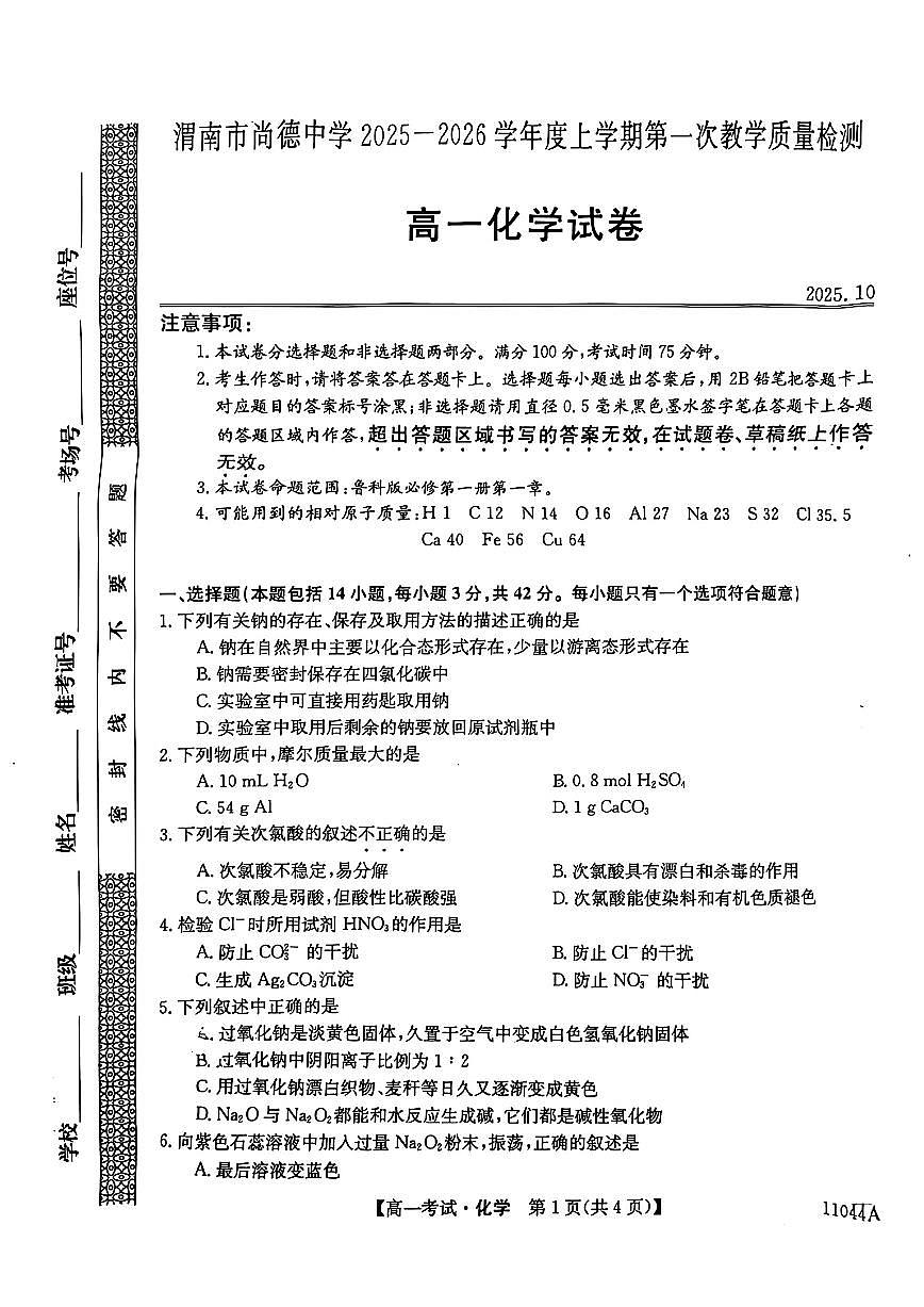 陕西省渭南市尚德中学2025-2026学年高一上学期10月月考化学试题(无答案)第1页