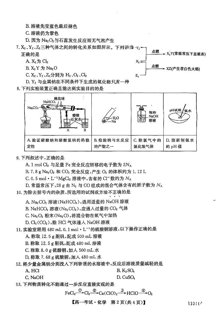 陕西省渭南市尚德中学2025-2026学年高一上学期10月月考化学试题(无答案)第2页