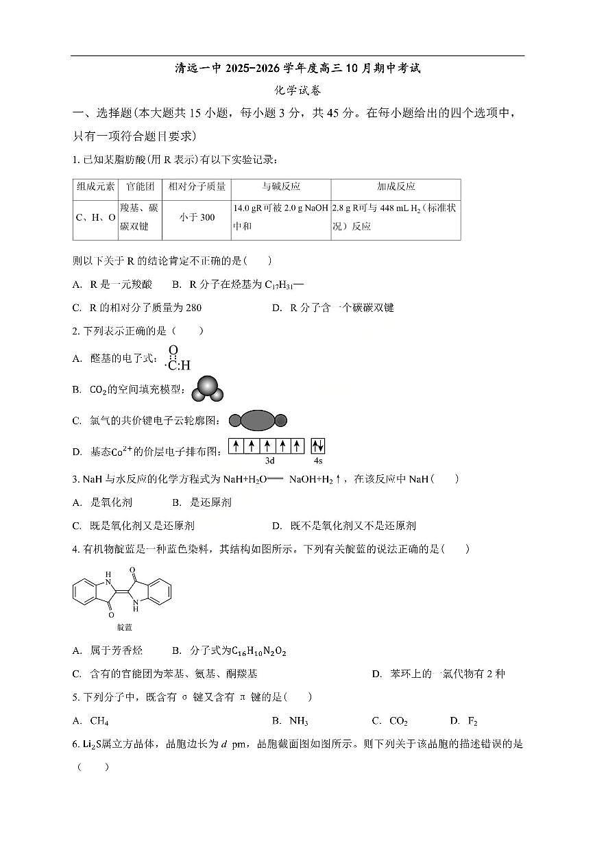 化学-广东省清远市第一中学2025-2026学年高三上学期10月期中试题及答案第1页