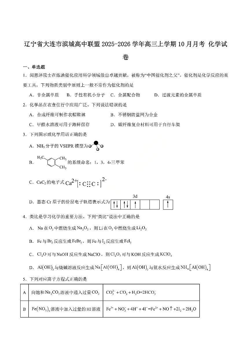 化学-辽宁省大连市滨城高中联盟2026届高三上学期期中试题及答案第1页