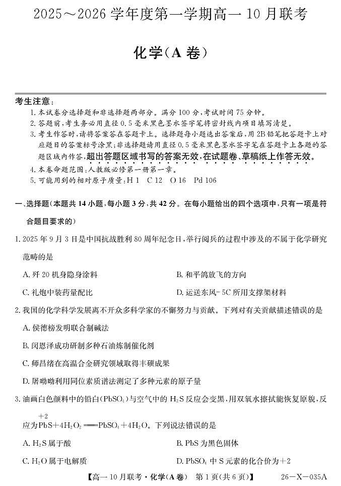 安徽省县中联盟2025～2026学年度第一学期高一10月联考化学（A卷）第1页