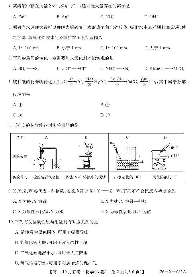 安徽省县中联盟2025～2026学年度第一学期高一10月联考化学（A卷）第2页