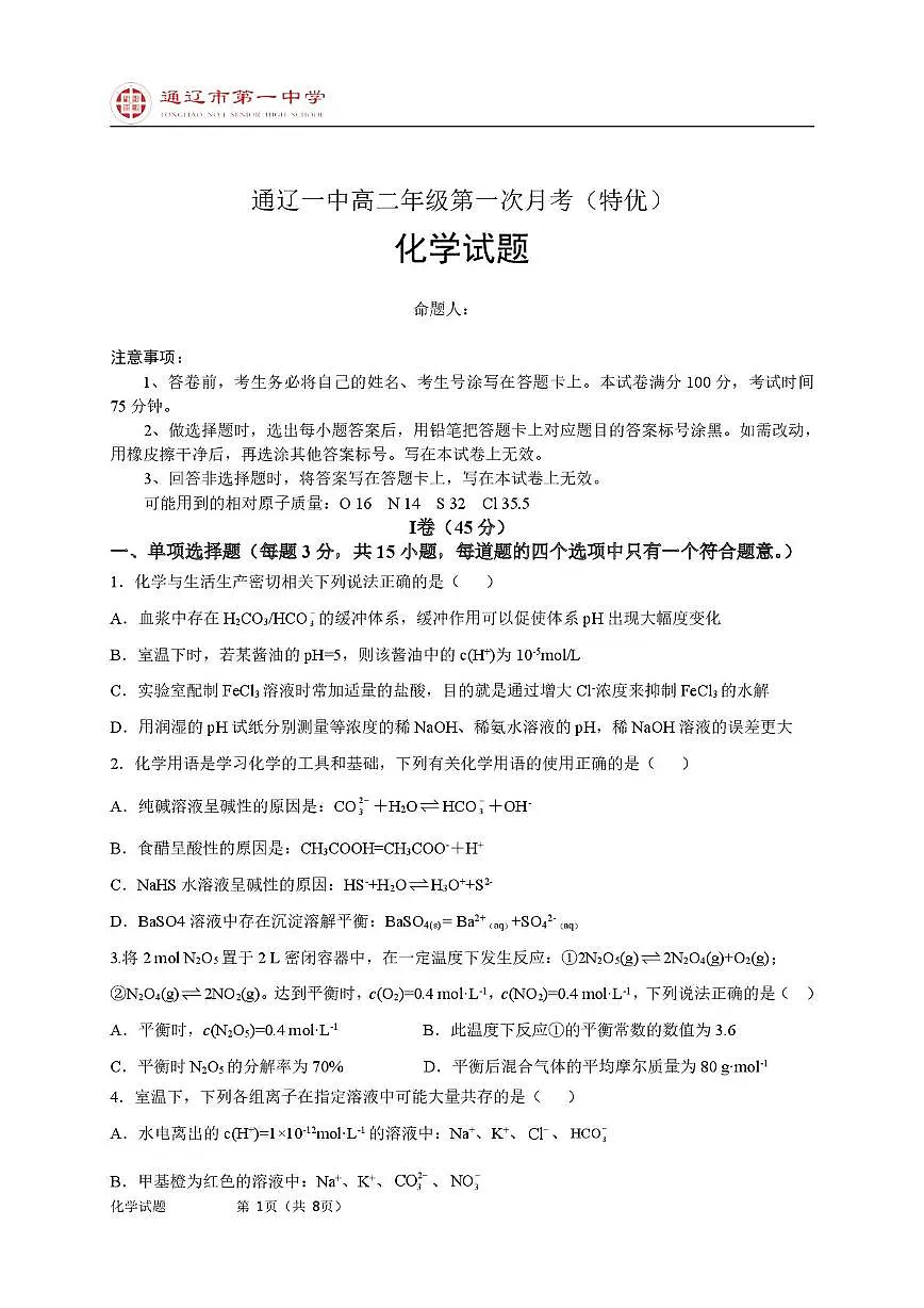 内蒙古通辽市第一中学2025-2026学年高二上学期第一次月考化学试题（特优班）第1页