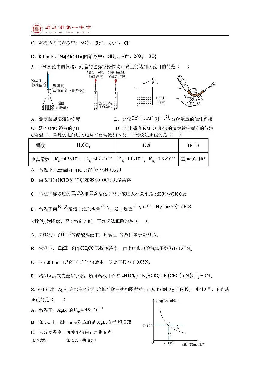 内蒙古通辽市第一中学2025-2026学年高二上学期第一次月考化学试题（特优班）第2页