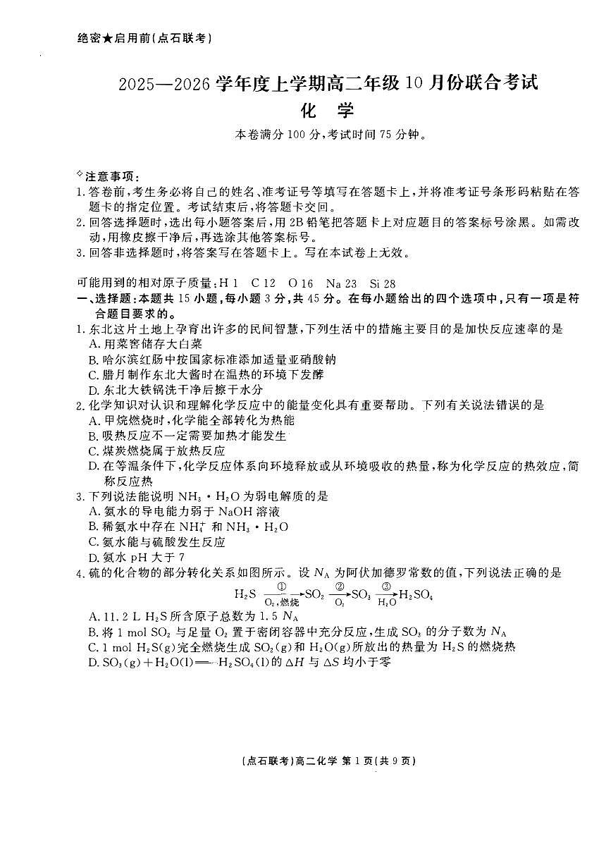 辽宁省点石联考2025-2026学年高二上学期10月月考化学试题第1页