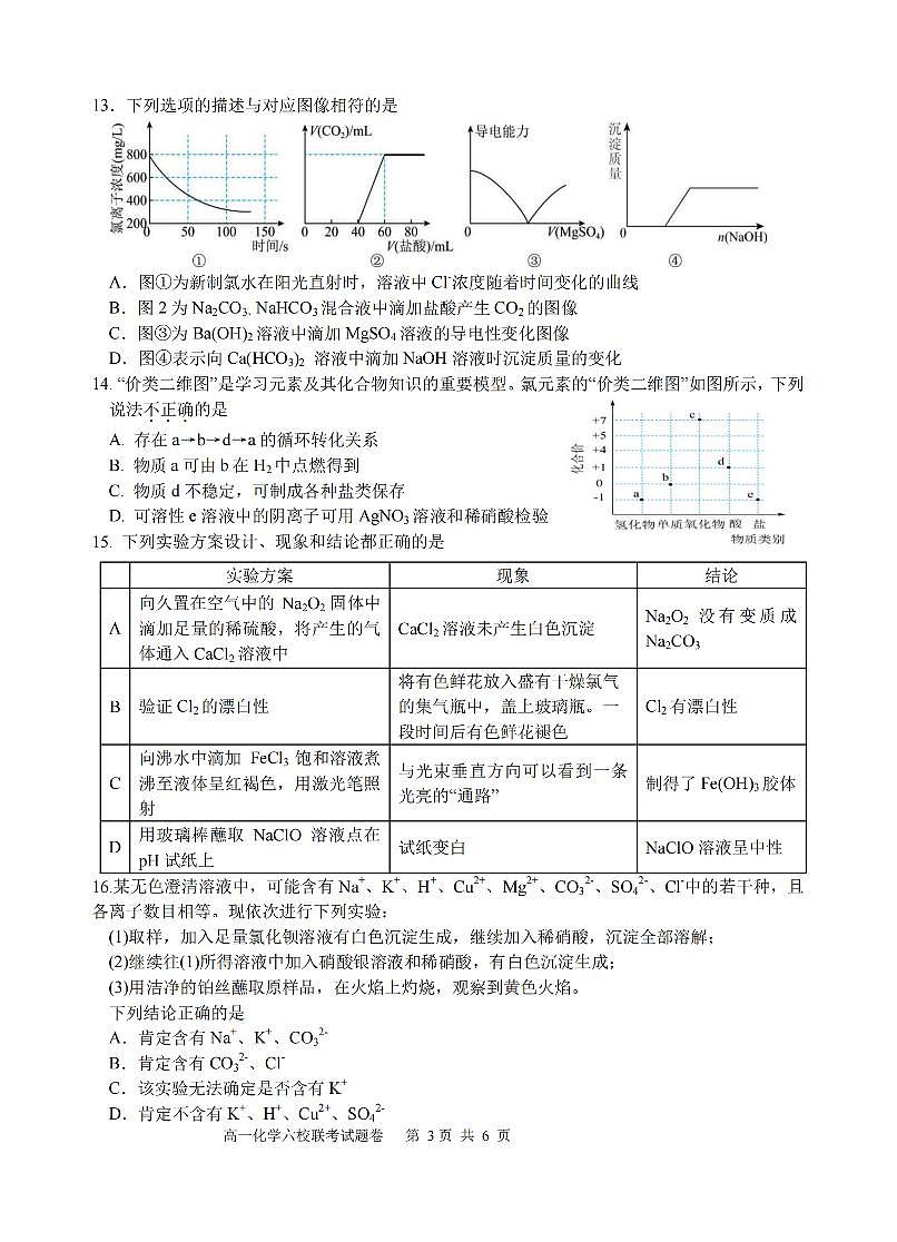 浙江省六校联盟2025-2026学年高一上学期10月月考化学试卷第3页