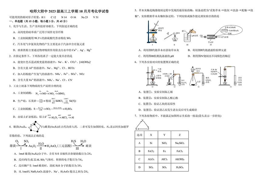 黑龙江省哈尔滨师范大学附属中学2025-2026学年高三上学期10月月考化学试卷第1页