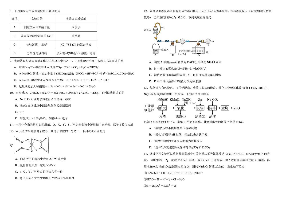 黑龙江省哈尔滨师范大学附属中学2025-2026学年高三上学期10月月考化学试卷第2页