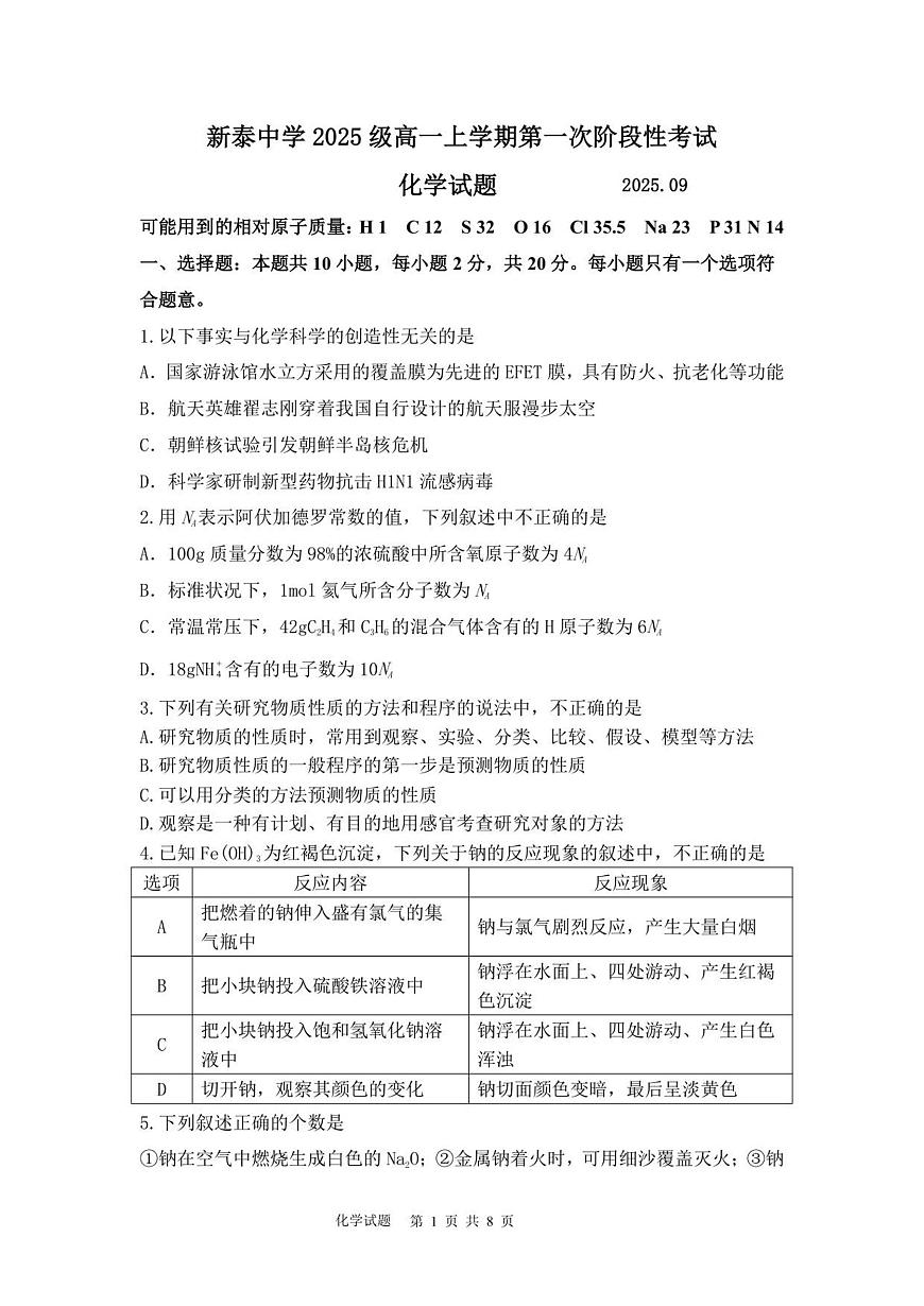 山东省泰安市新泰一中老校区（新泰中学）2025-2026学年高一上学期第一次月考化学试题第1页