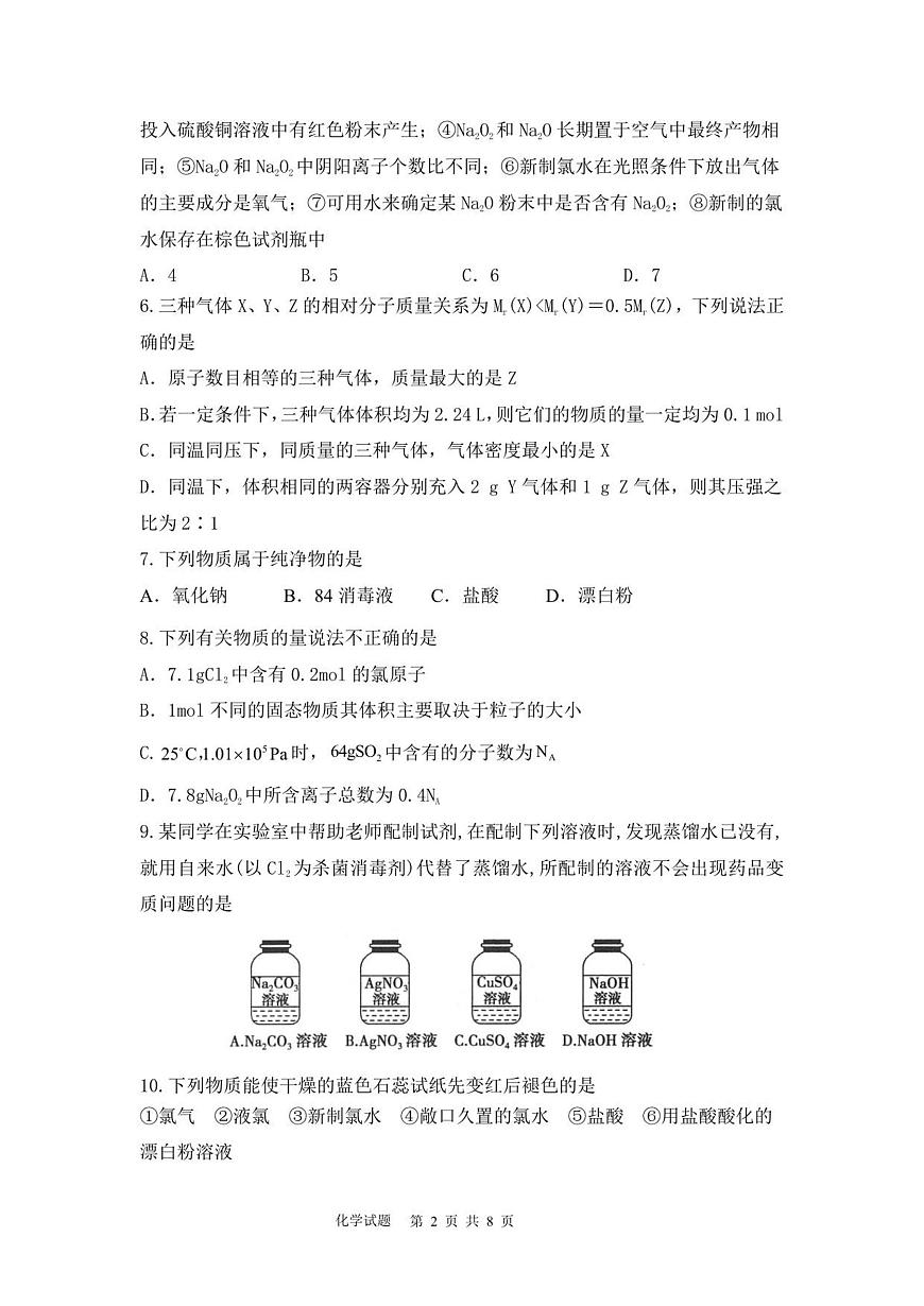 山东省泰安市新泰一中老校区（新泰中学）2025-2026学年高一上学期第一次月考化学试题第2页