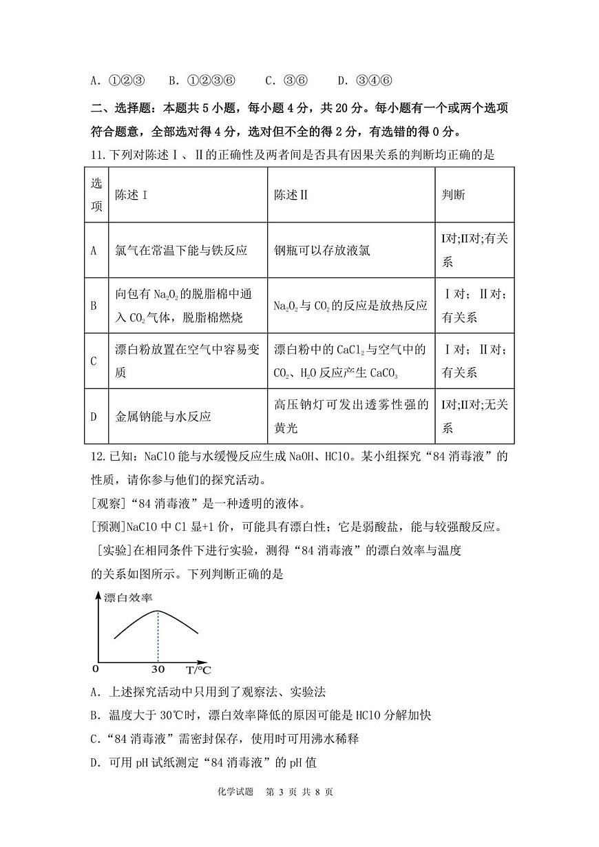 山东省泰安市新泰一中老校区（新泰中学）2025-2026学年高一上学期第一次月考化学试题第3页