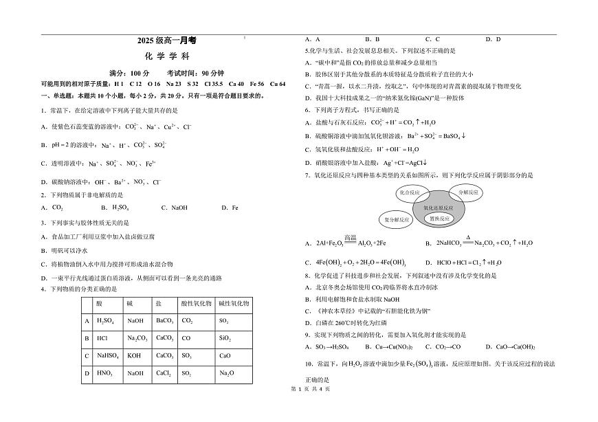 山东省聊城市某校2025-2026学年高一上学期第一次月考化学试题第1页