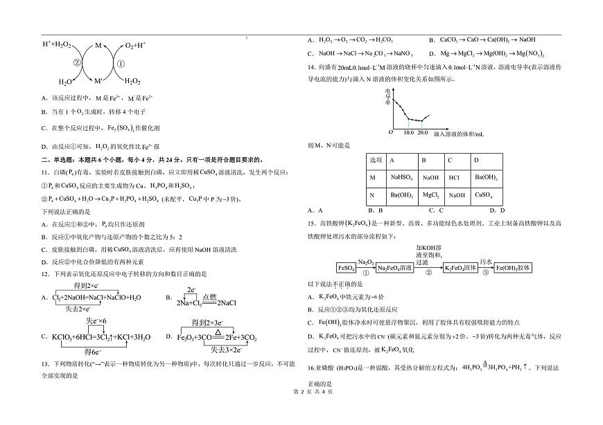 山东省聊城市某校2025-2026学年高一上学期第一次月考化学试题第2页