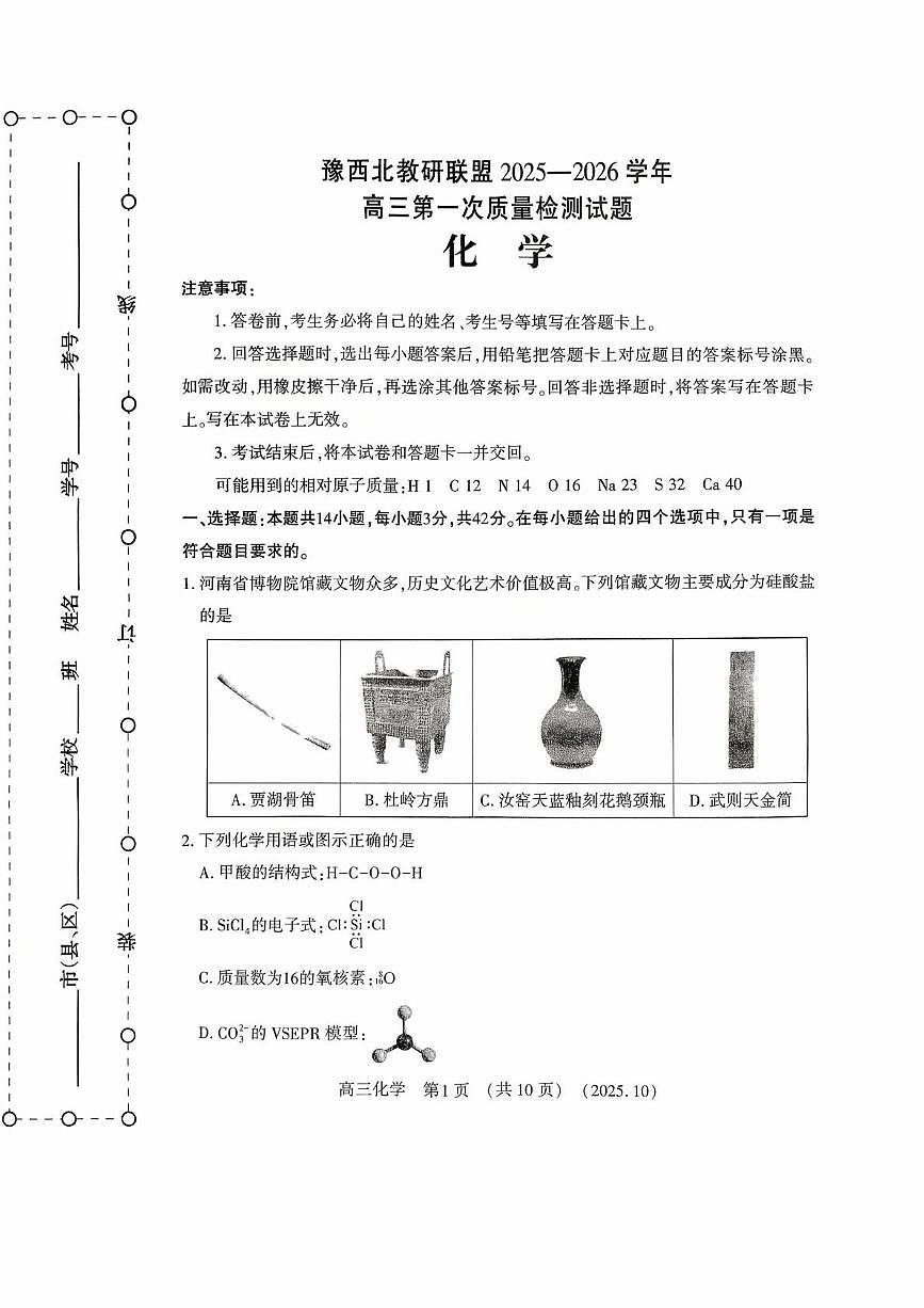 河南省豫西北教研联盟2026届高三上学期10月第一次质量检测化学试题+答案第1页
