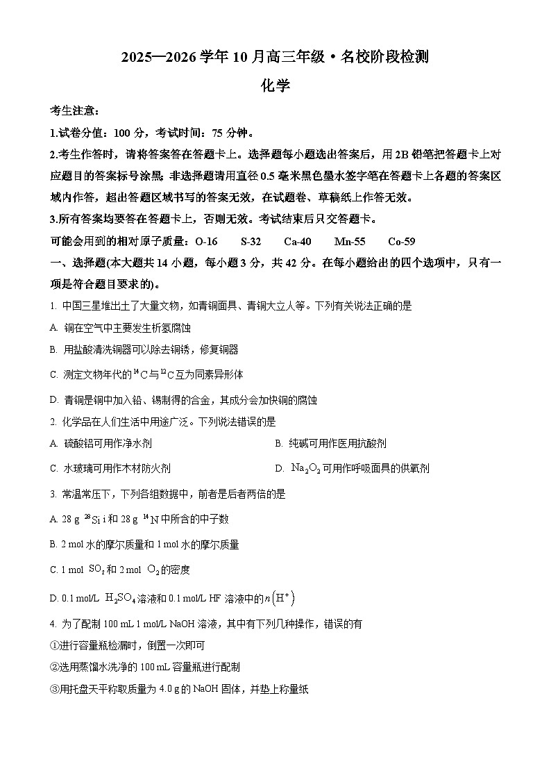 安徽省名校2026届高三上学期10月阶段检测 化学试题（原卷版）第1页