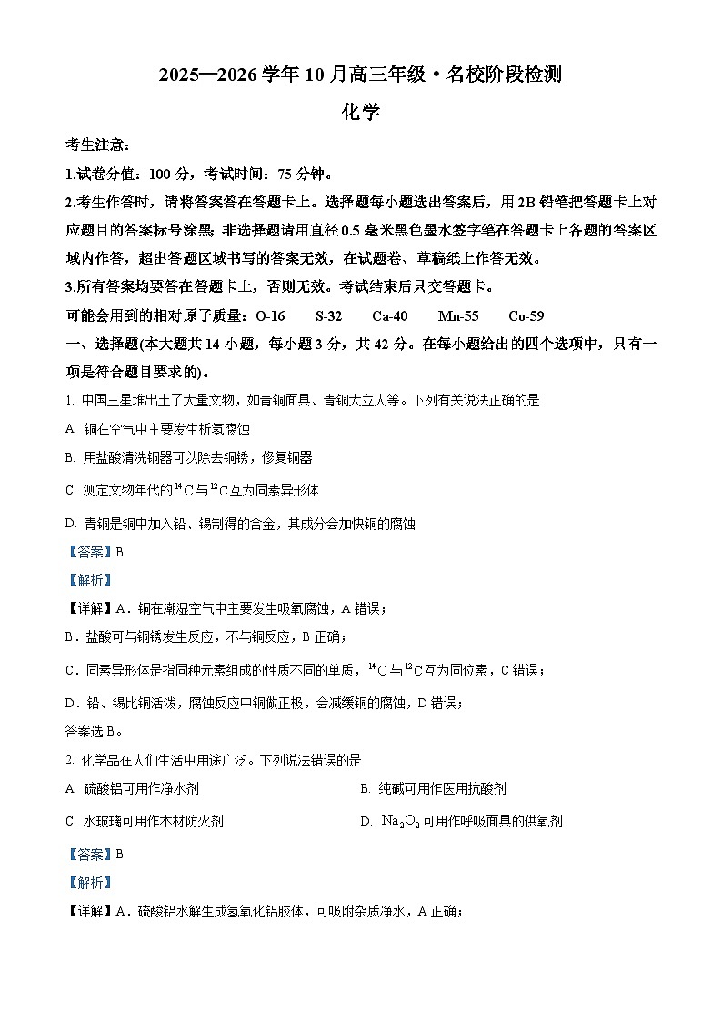 安徽省名校2026届高三上学期10月阶段检测 化学试题 Word版含解析第1页