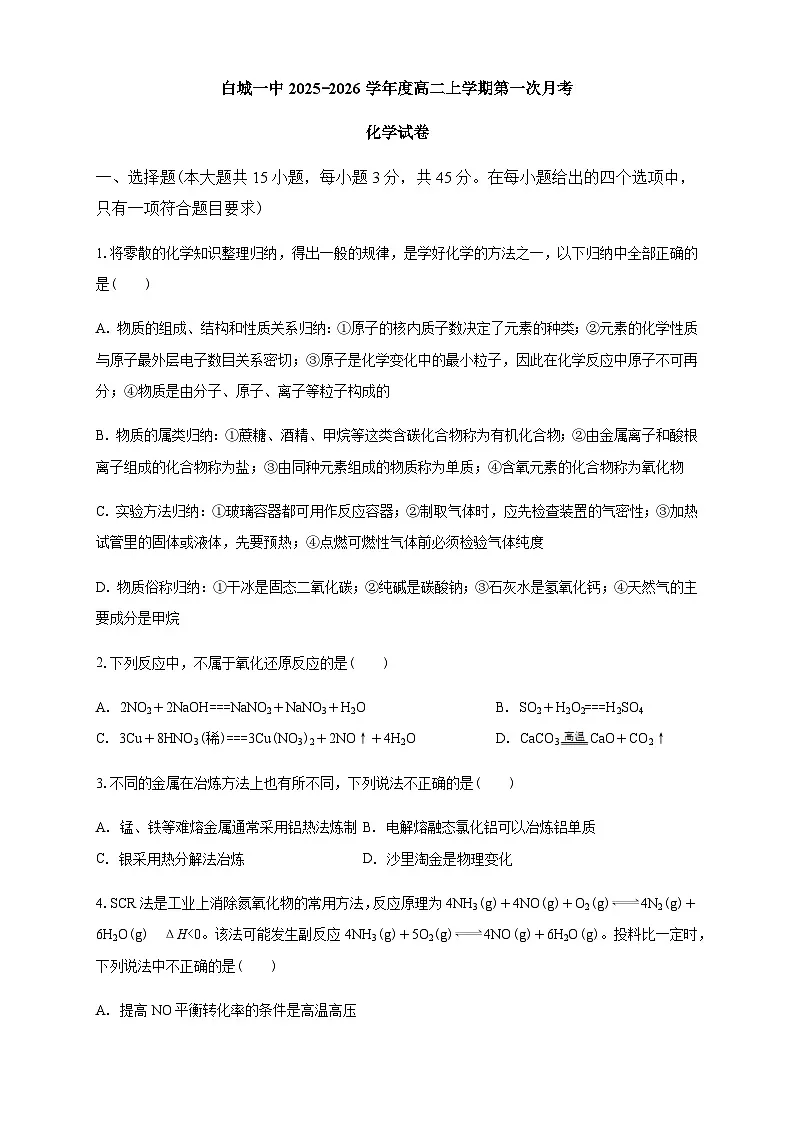 吉林省白城市第一中学2025-2026学年高二上学期第一次月考化学试卷第1页