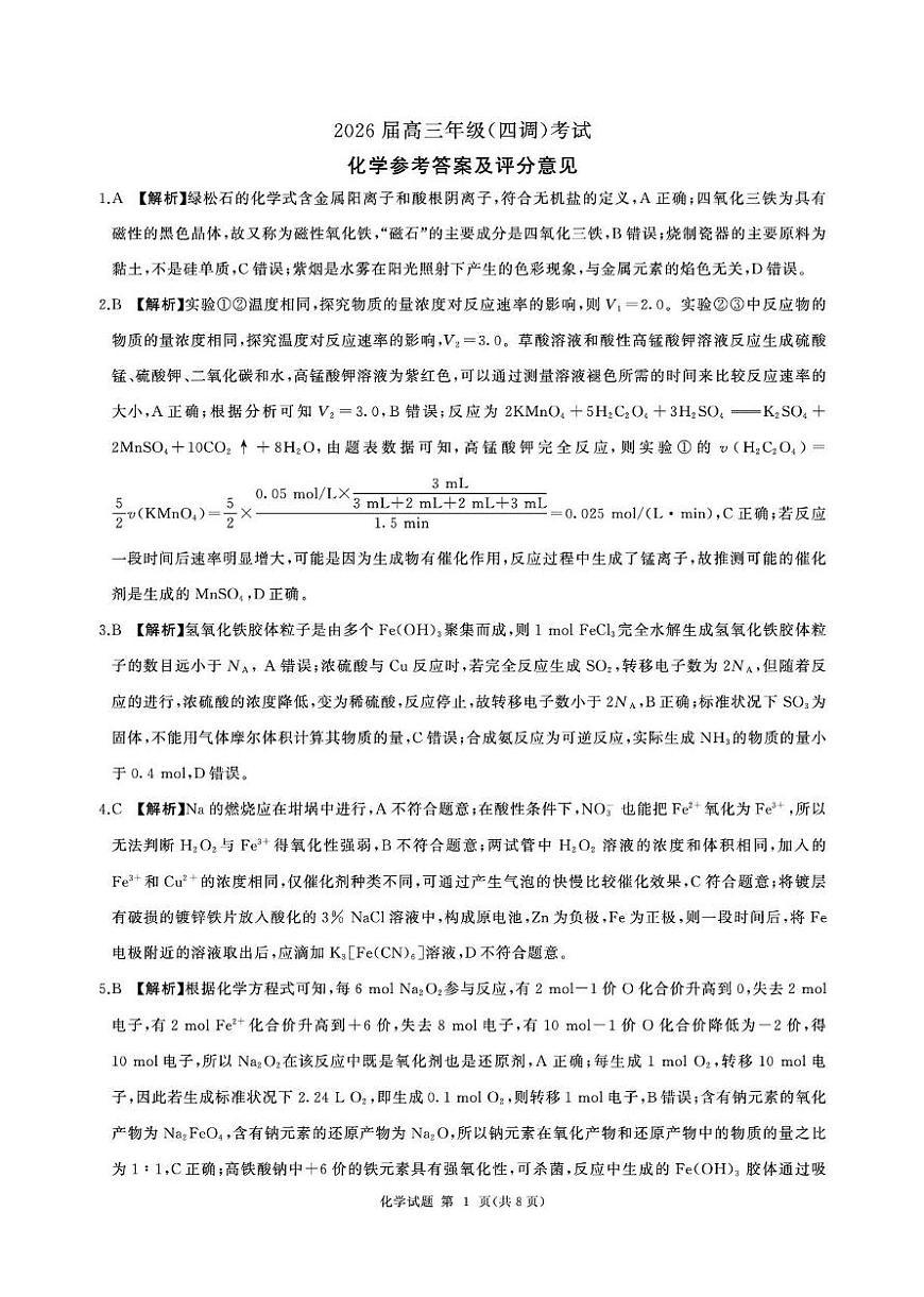 2026届河北衡水四调高三上学期化学答案第1页