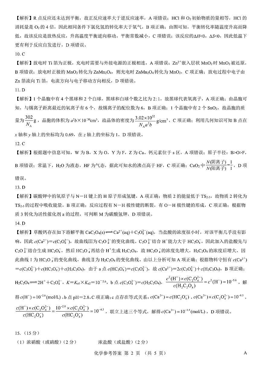 名校教研联盟2026届高考仿真模拟卷（样卷）化学答案第2页