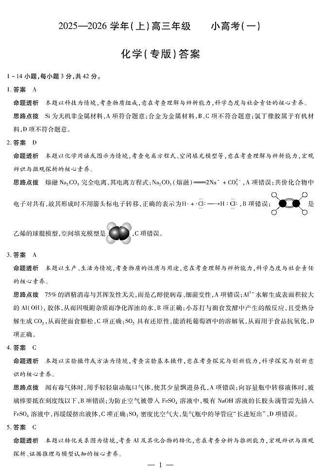 陕西、山西省（专版）2025-2026学年（上）高三年级小高考（一）化学答案第1页