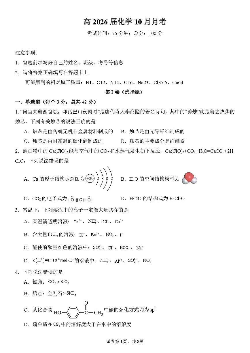 四川省内江市多校联考2026届高三上学期10月月考化学试卷+答案第1页