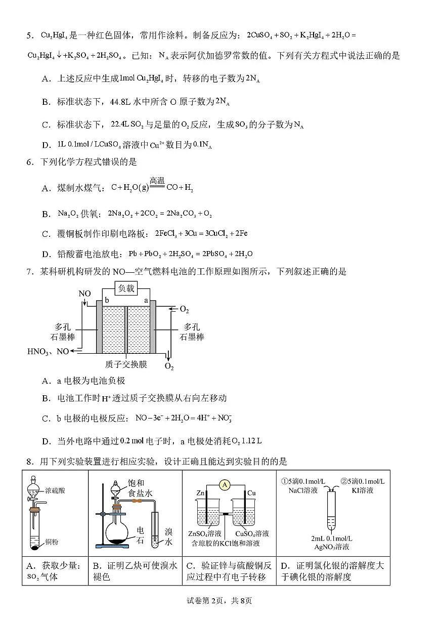四川省内江市多校联考2026届高三上学期10月月考化学试卷+答案第2页