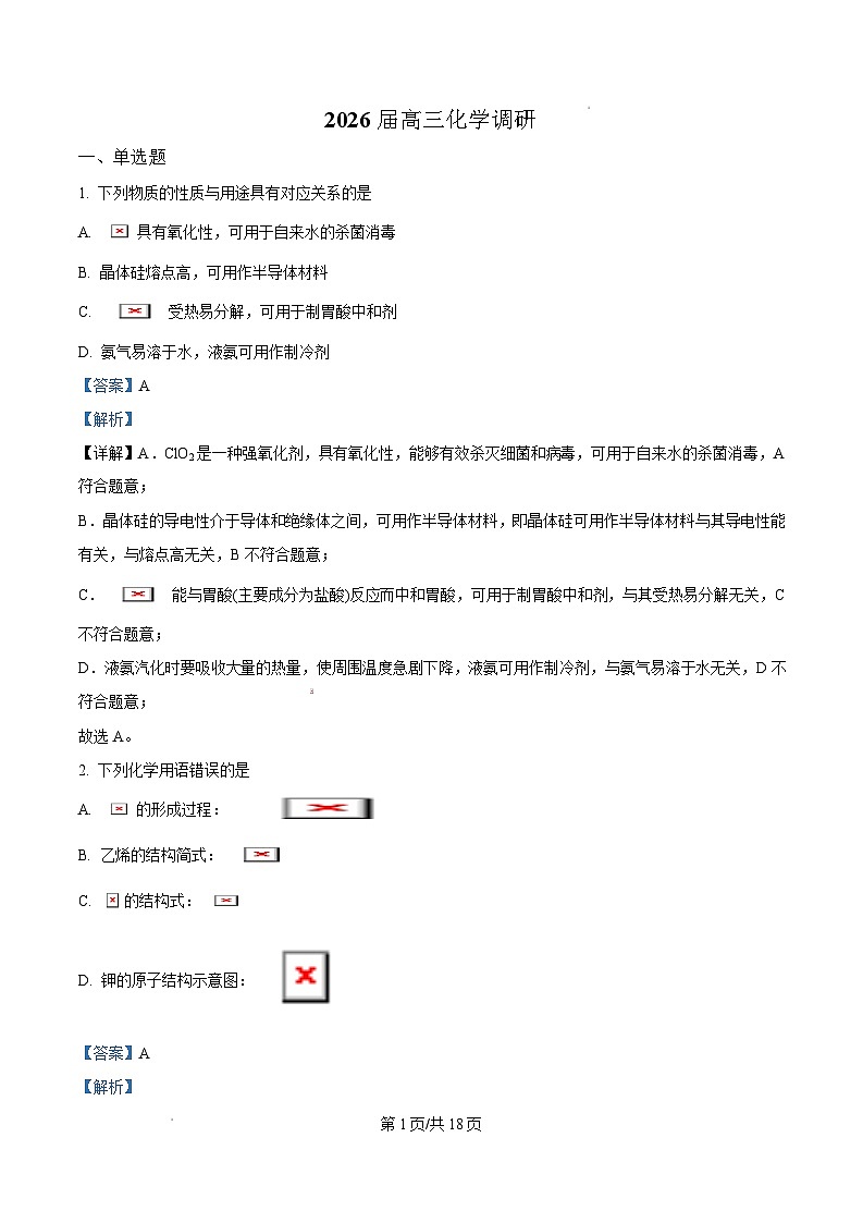 江苏省南京师范大学附属中学2026届高三上学期10月月考+化学答案第1页