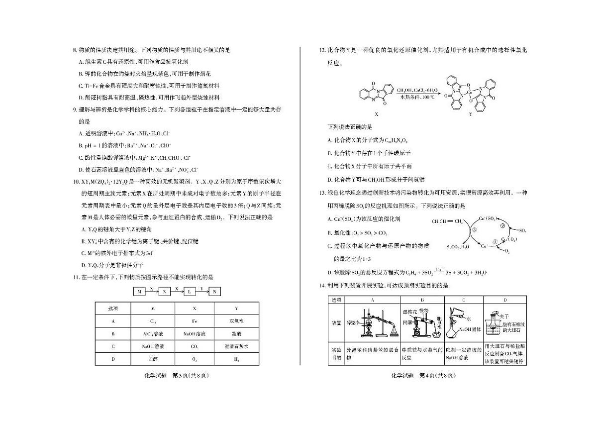 山西省思而行2026届高三上学期10月核心模拟期中化学试题+答案第2页
