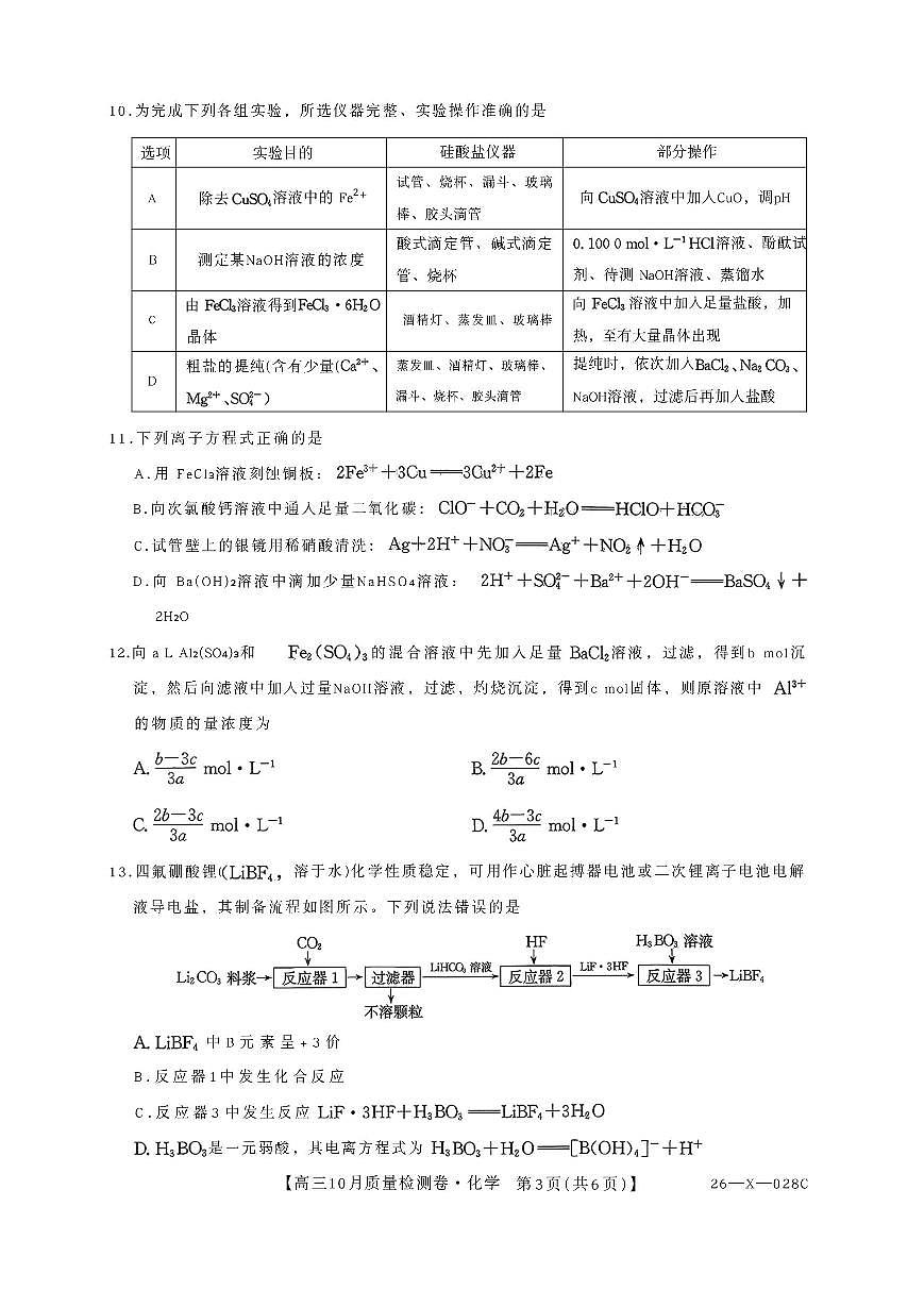 山西省太原市部分学校2026届高三上学期10月质量监测试题 化学 PDF版含解析第3页