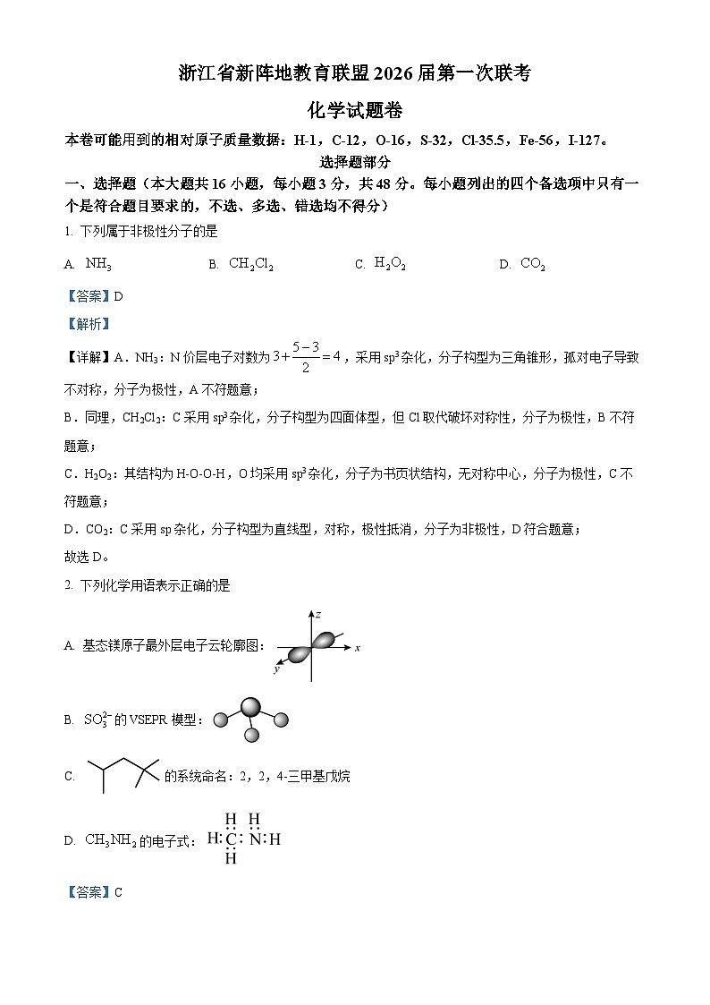 浙江省新阵地教育联盟2026届高三上学期第一次模拟预测化学试题 Word版含解析第1页