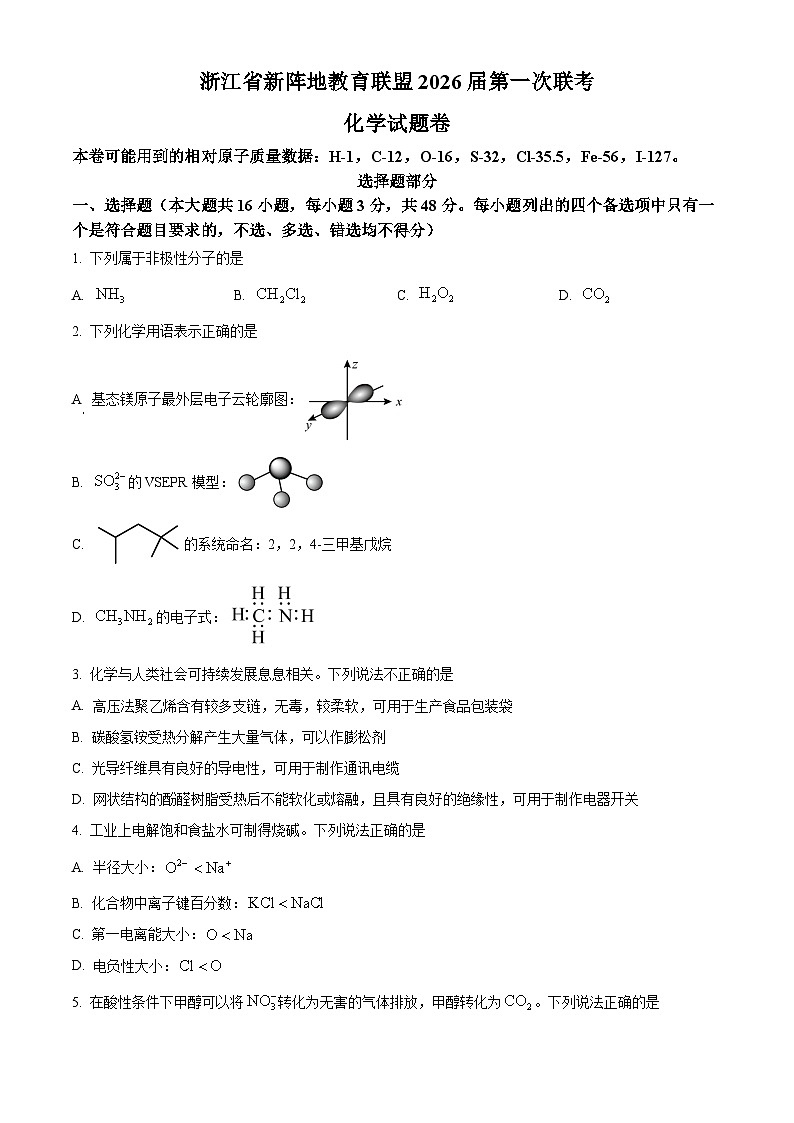浙江省新阵地教育联盟2026届高三上学期第一次模拟预测化学试题（原卷版）第1页